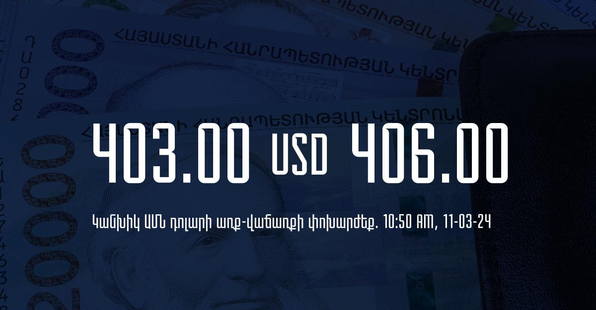 Դրամի փոխարժեք` ՀՀ բանկեր. 10:50, 11/03/24