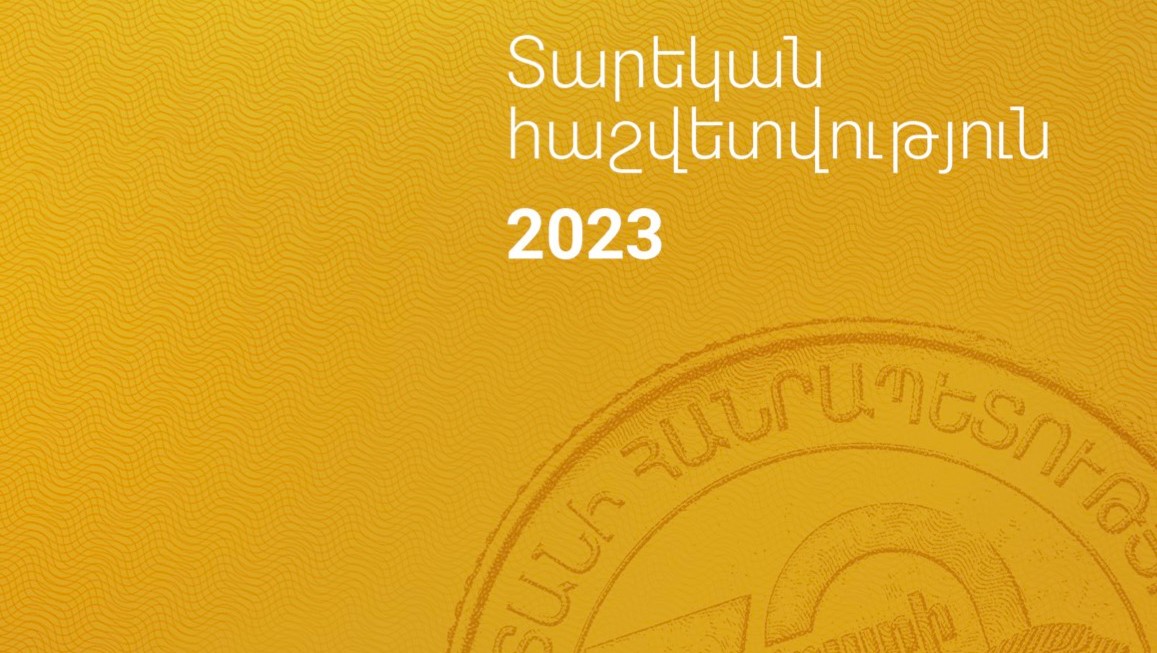 Կենտրոնական բանկը հրապարակել է 2023 թվականի տարեկան հաշվետվությունը