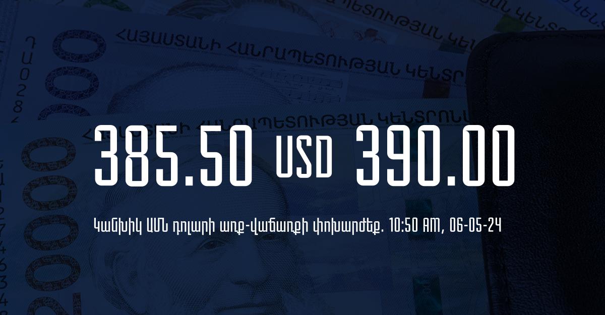 Դրամի փոխարժեք` ՀՀ բանկեր. 10:50, 06/05/24