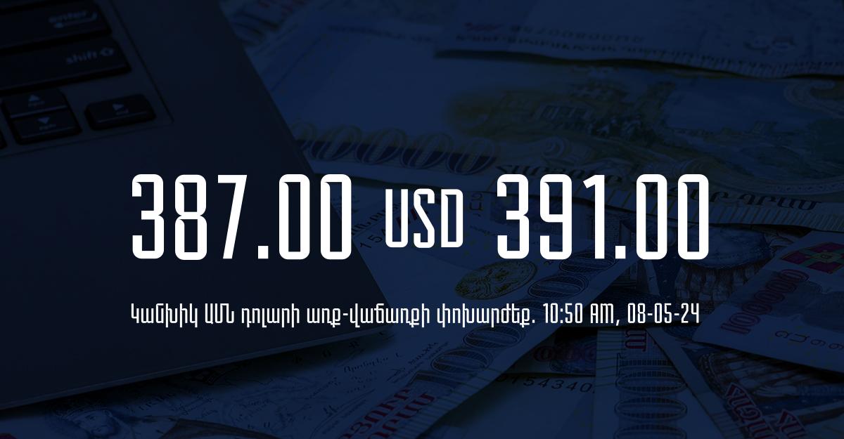 Դրամի փոխարժեք` ՀՀ բանկեր. 10:50, 08/05/24