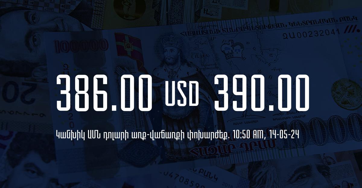 Դրամի փոխարժեք` ՀՀ բանկեր. 10:50, 14/05/24