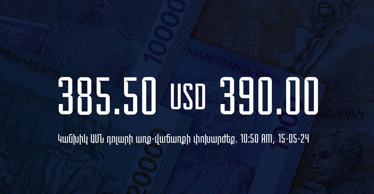 Դրամի փոխարժեք` ՀՀ բանկեր. 10:50, 15/05/24