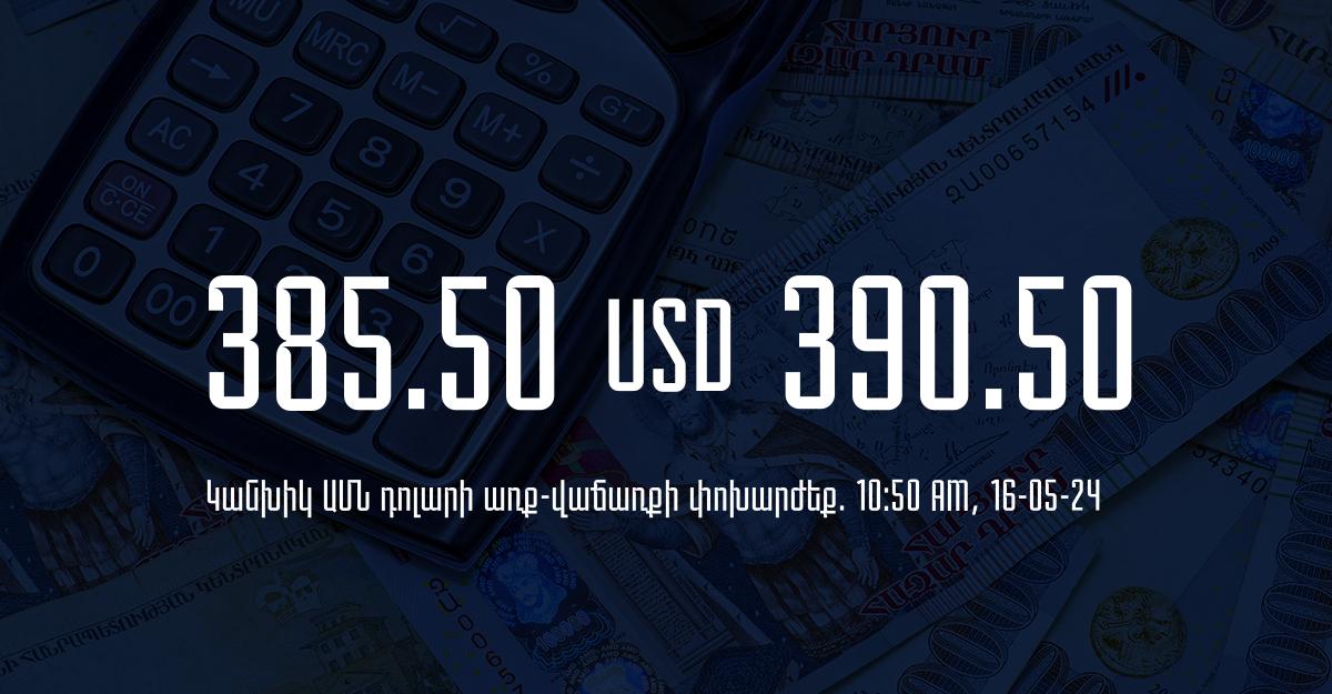 Դրամի փոխարժեք` ՀՀ բանկեր. 10:50, 16/05/24