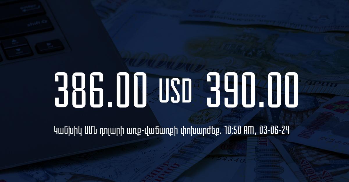 Դրամի փոխարժեք` ՀՀ բանկեր. 10:50, 03/06/24