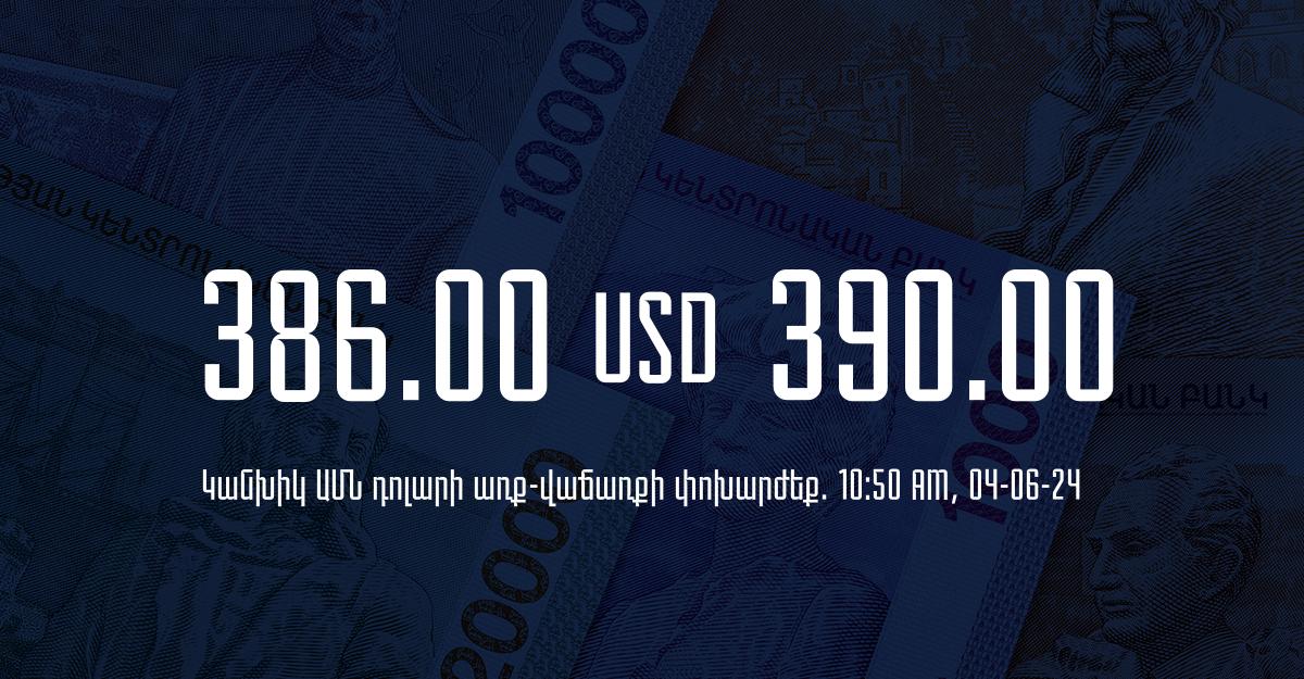 Դրամի փոխարժեք` ՀՀ բանկեր. 10:50, 04/06/24