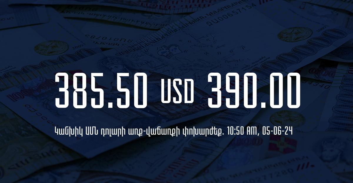 Դրամի փոխարժեք` ՀՀ բանկեր. 10:50, 05/06/24