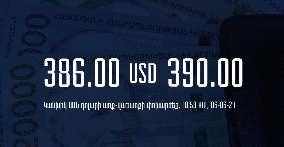 Դրամի փոխարժեք` ՀՀ բանկեր. 10:50, 06/06/24