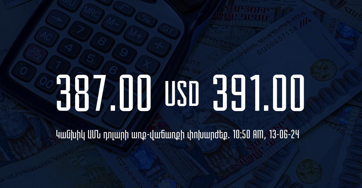 Դրամի փոխարժեք` ՀՀ բանկեր. 10:50, 13/06/24