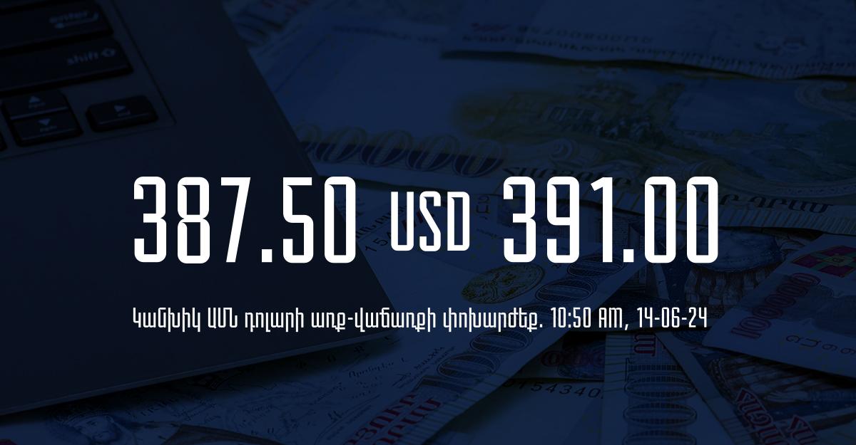 Դրամի փոխարժեք` ՀՀ բանկեր. 10:50, 14/06/24