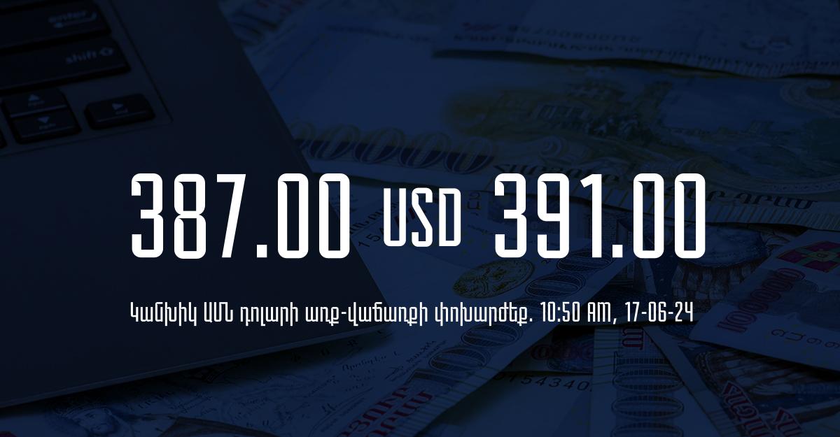 Դրամի փոխարժեք` ՀՀ բանկեր. 10:50, 17/06/24