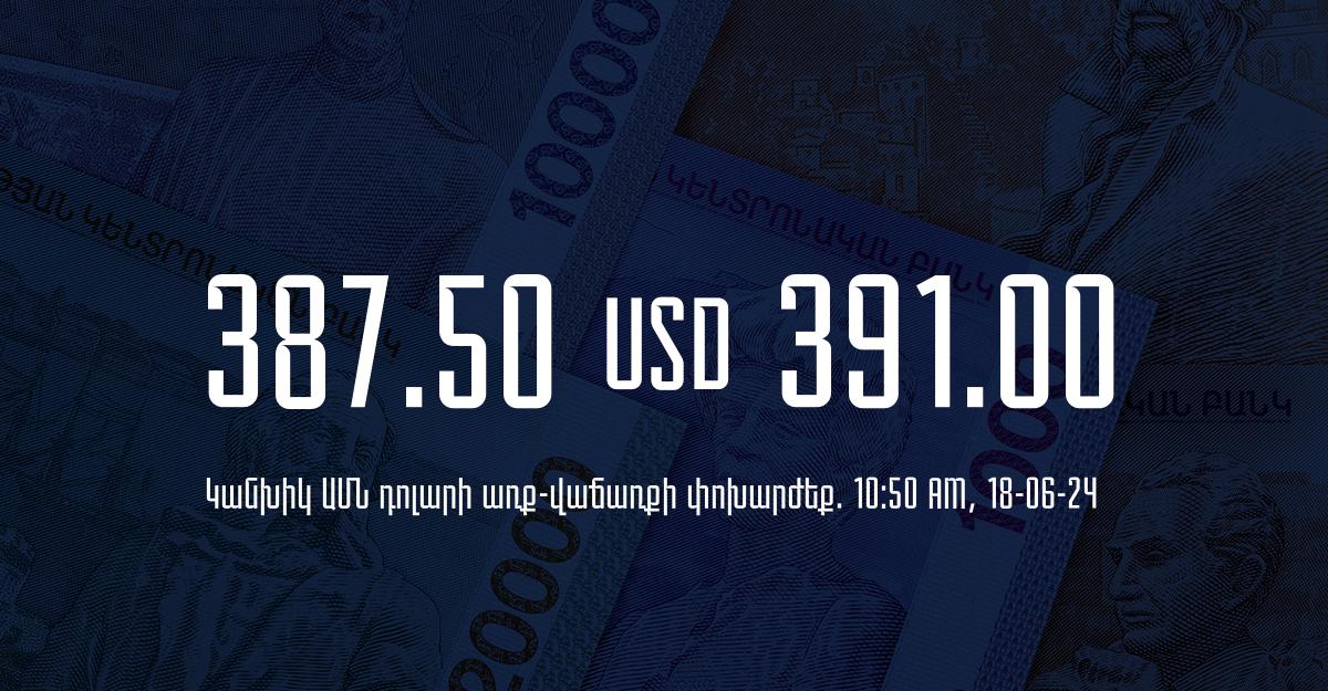 Դրամի փոխարժեք` ՀՀ բանկեր. 10:50, 18/06/24