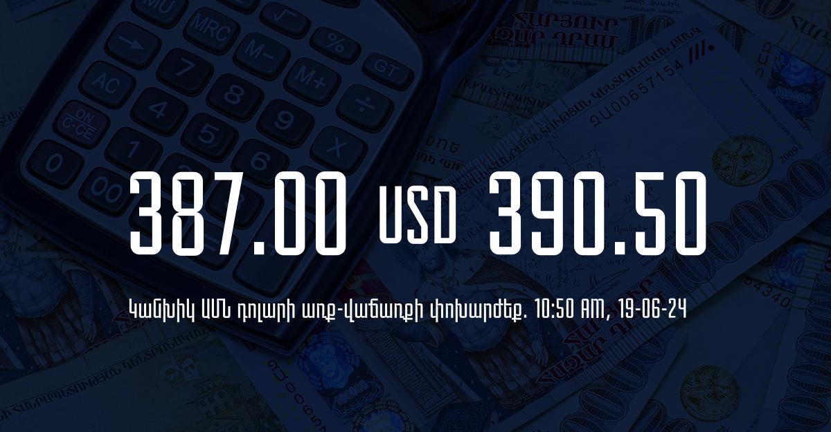 Դրամի փոխարժեք` ՀՀ բանկեր. 10:50, 19/06/24