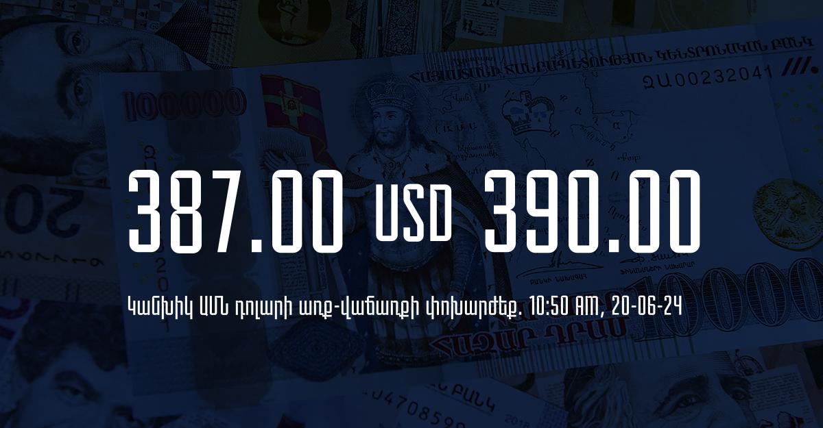 Դրամի փոխարժեք` ՀՀ բանկեր. 10:50, 20/06/24