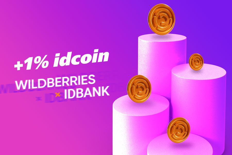 Խնայում ենք Wildberries-ում IDBank-ի հետ