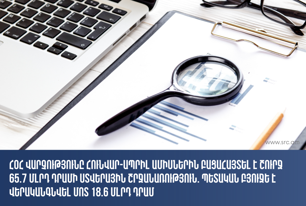 ՊԵԿ ՀՕՀ վարչությունը հունվար-ապրիլ ամիսներին բացահայտել է շուրջ 65.7 միլիարդ դրամի ստվերային շրջանառություն