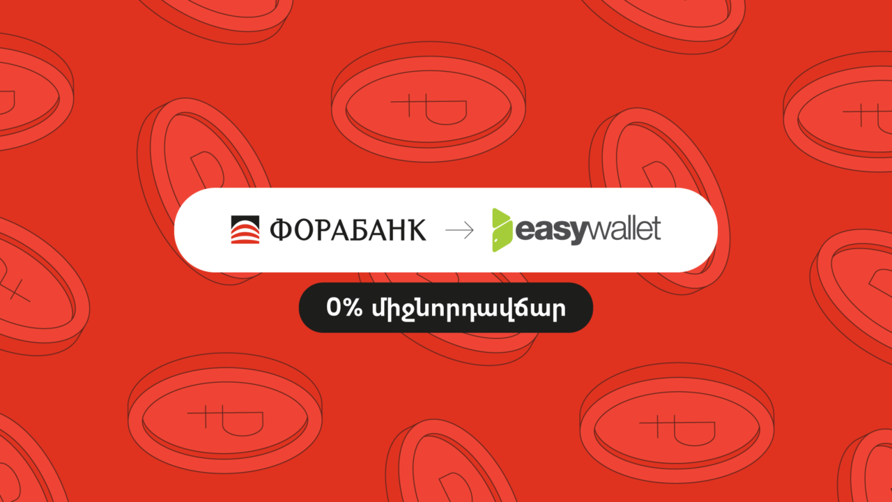 EasyPay. Ակնթարթային դրամական փոխանցումներ Ռուսաստանից Հայաստան «ФОРА-БАНК» հավելվածով