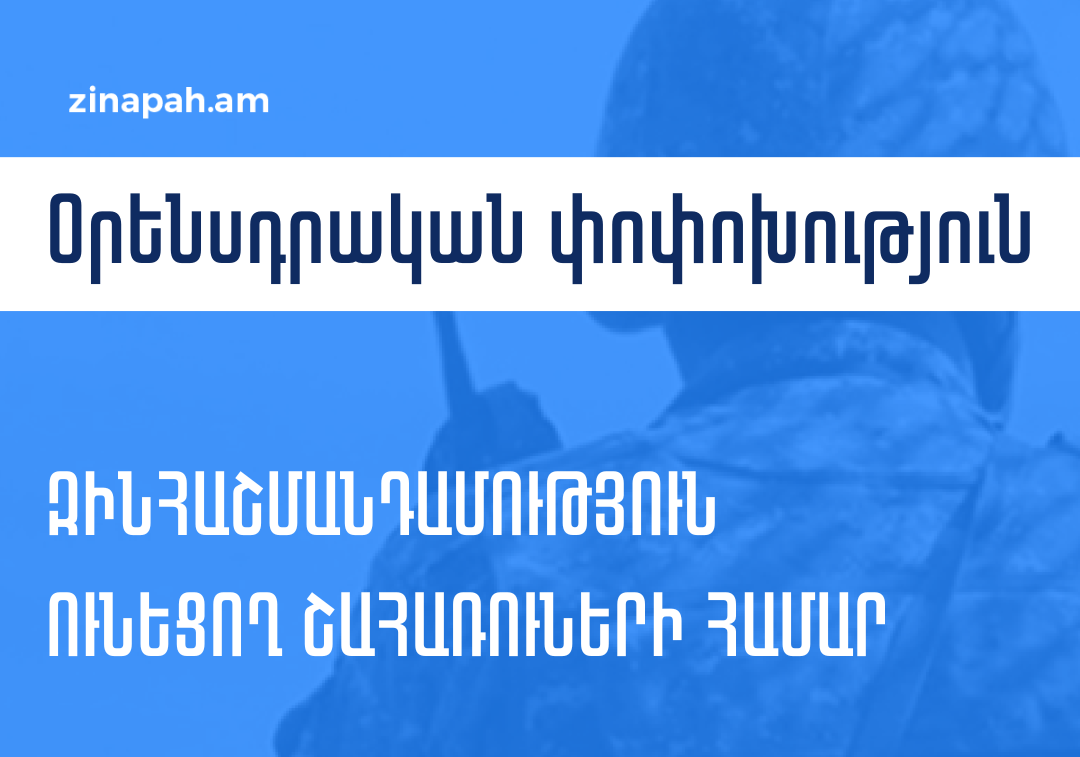 ԶԻՆԱՊԱՀ-ը կարգավորող օրենքում փոփոխություն է կատարվել