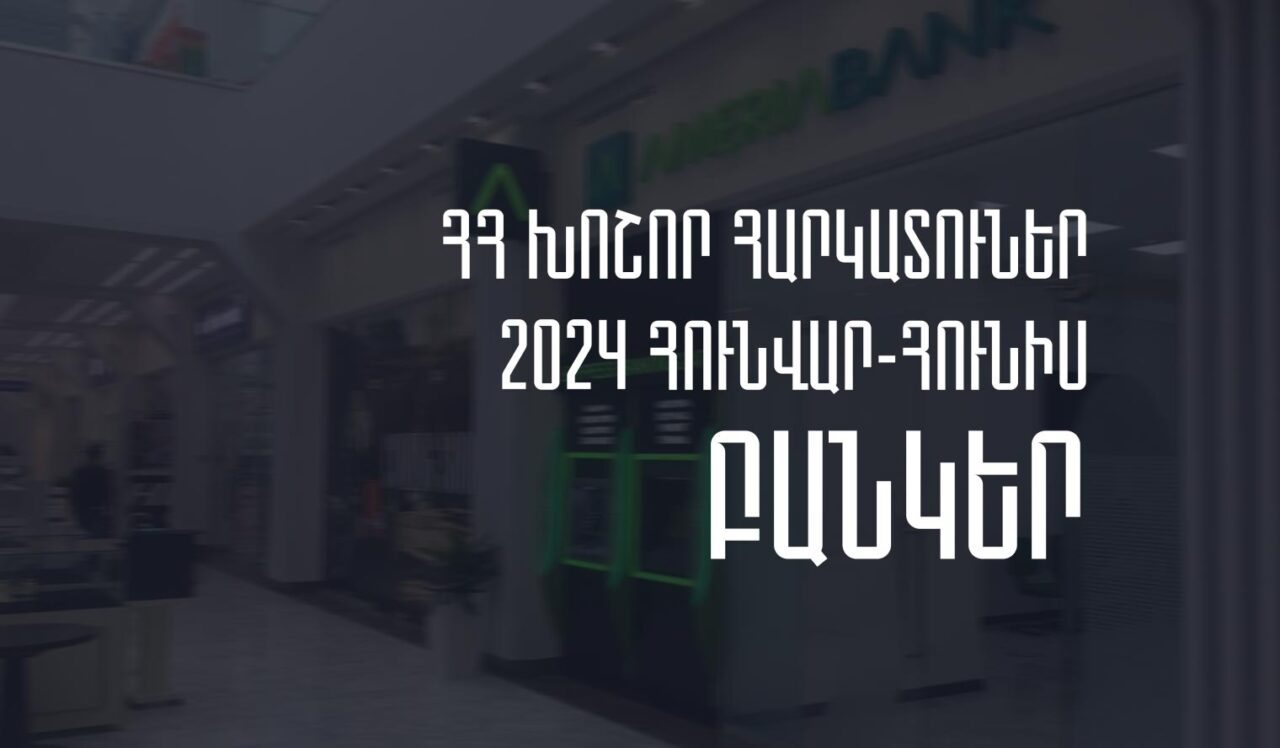 2024թ. հունվար-հունիսին ՀՀ խոշոր հարկատու առևտրային բանկերի մուծած հարկերի ծավալը նվազել է 11.42%-ով. Առաջատարն Ամերիաբանկն է