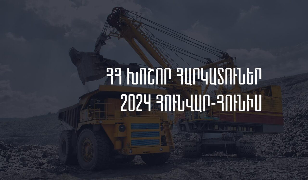 Հայաստանի խոշոր հարկատուներ. 2024թ. հունվար-հունիսին մուծված հարկերի ծավալն աճել է 2.96%-ով, առաջատարը ԶՊՄԿ-ն է