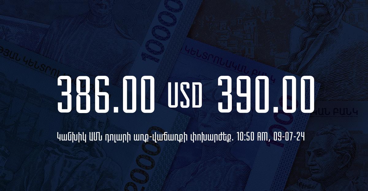 Դրամի փոխարժեք` ՀՀ բանկեր. 10:50, 09/07/24