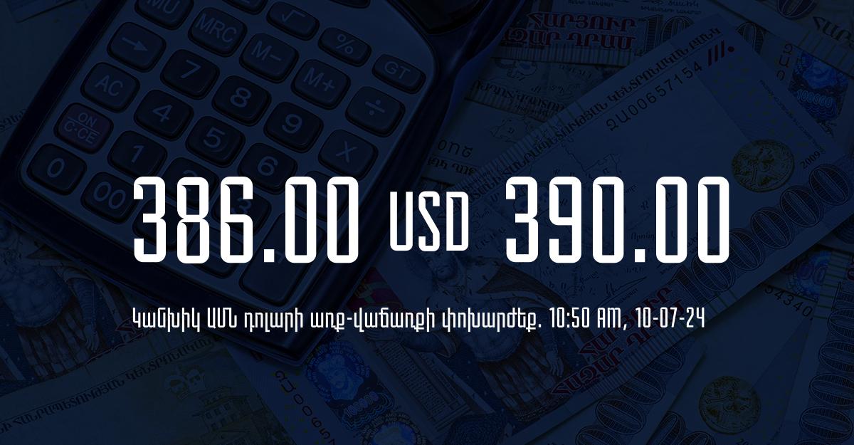 Դրամի փոխարժեք` ՀՀ բանկեր. 10:50, 10/07/24