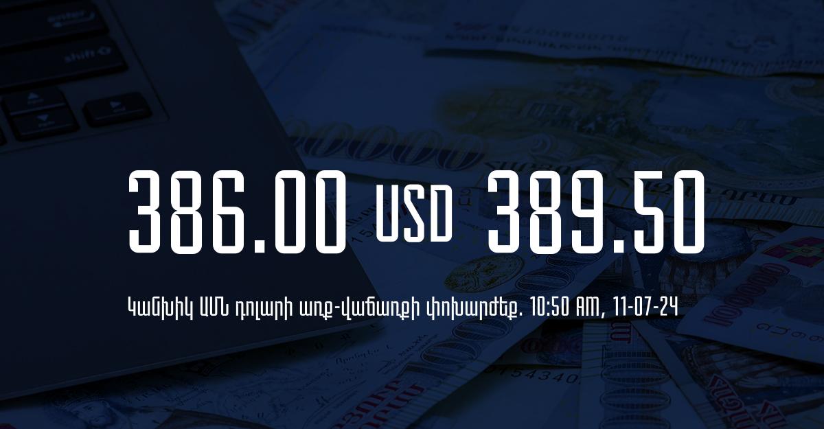 Դրամի փոխարժեք` ՀՀ բանկեր. 10:50, 11/07/24