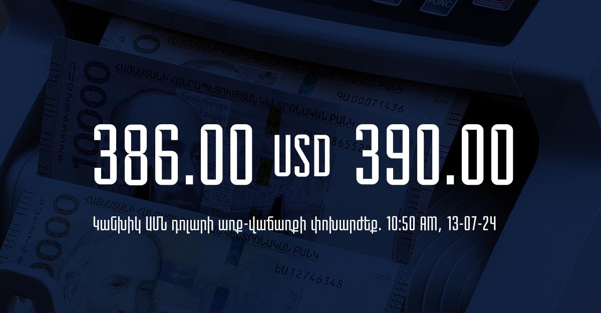 Դրամի փոխարժեք` ՀՀ բանկեր. 10:50, 13/07/24