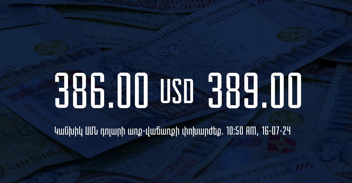 Դրամի փոխարժեք` ՀՀ բանկեր. 10:50, 16/07/24