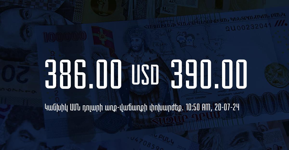 Դրամի փոխարժեք` ՀՀ բանկեր. 10:50, 20/07/24