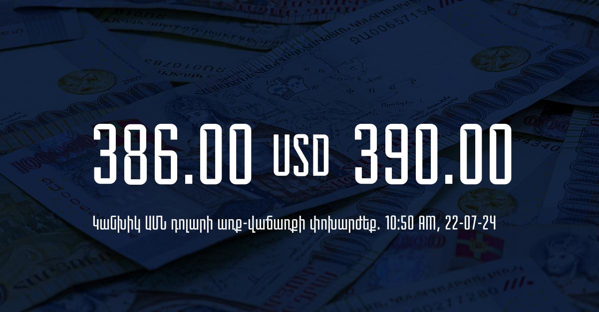 Դրամի փոխարժեք` ՀՀ բանկեր. 10:50, 22/07/24