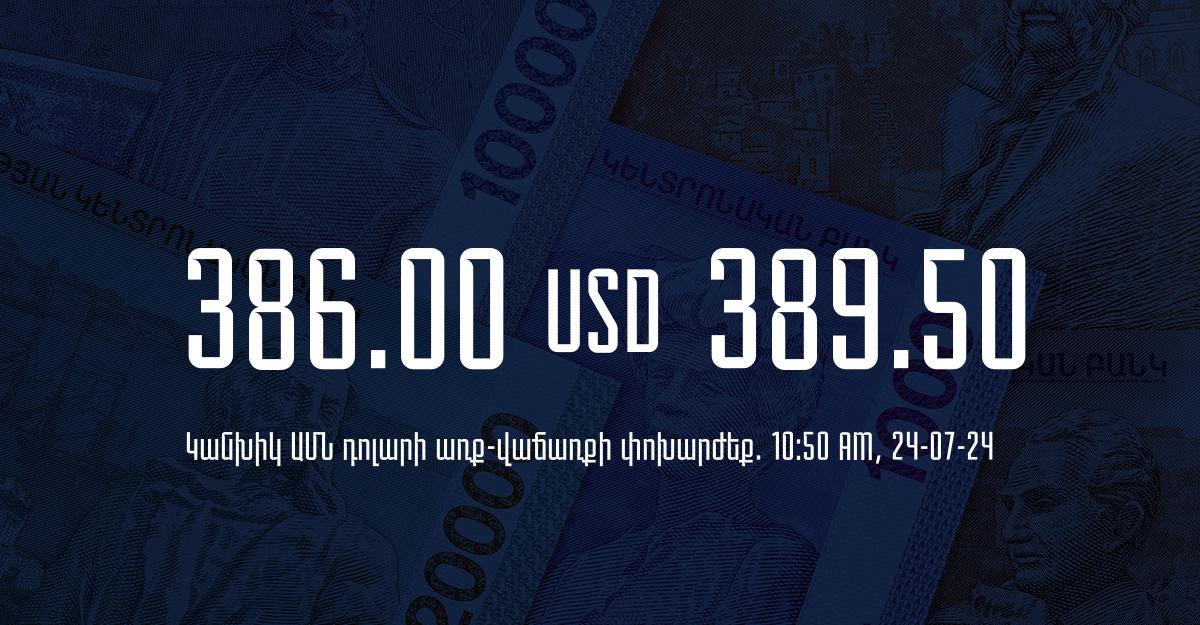 Դրամի փոխարժեք` ՀՀ բանկեր. 10:50, 24/07/24