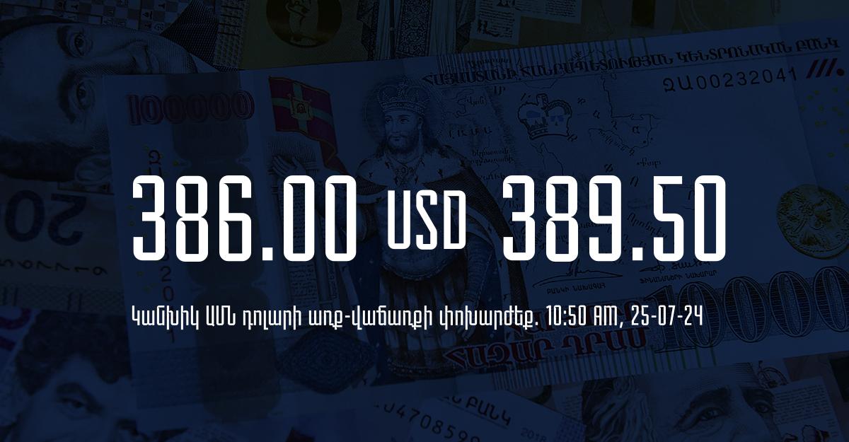 Դրամի փոխարժեք` ՀՀ բանկեր. 10:50, 25/07/24