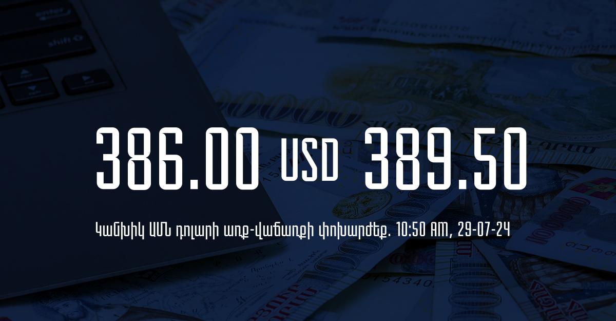 Դրամի փոխարժեք` ՀՀ բանկեր. 10:50, 29/07/24