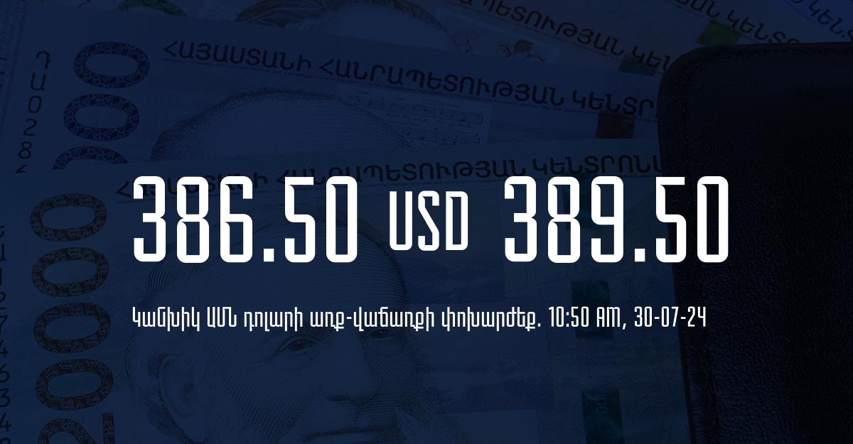 Դրամի փոխարժեք` ՀՀ բանկեր. 10:50, 30/07/24