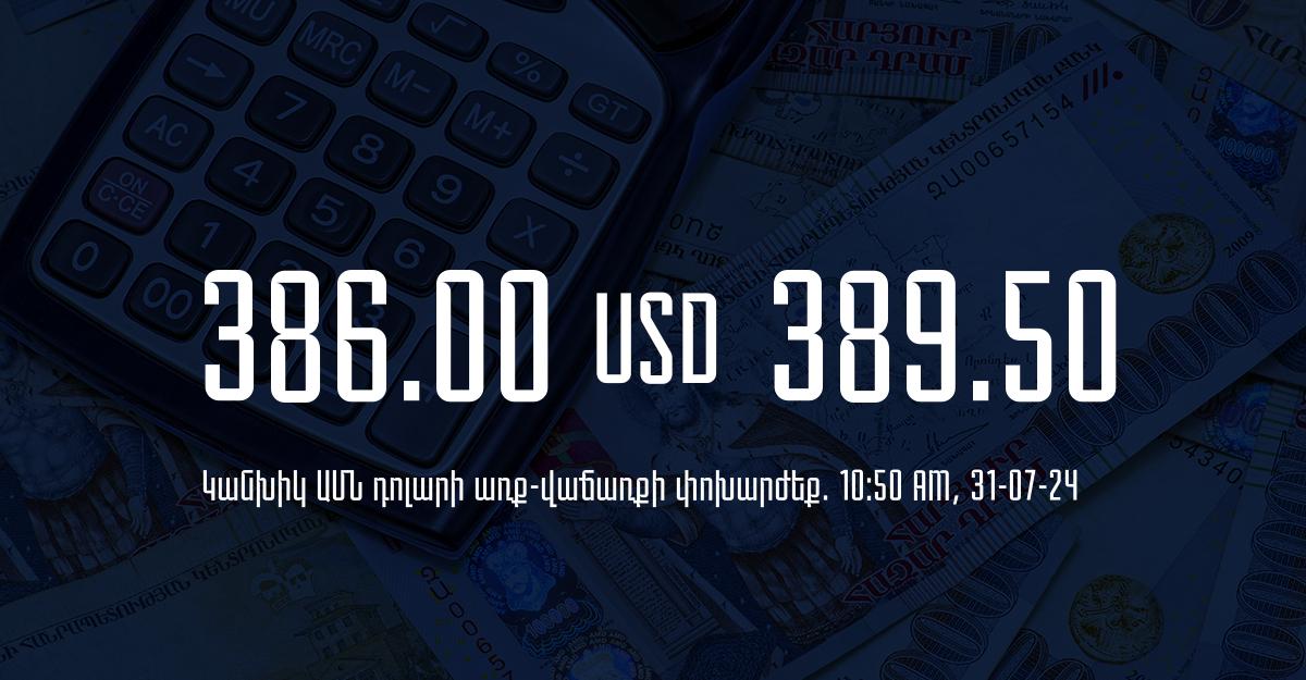 Դրամի փոխարժեք` ՀՀ բանկեր. 10:50, 31/07/24