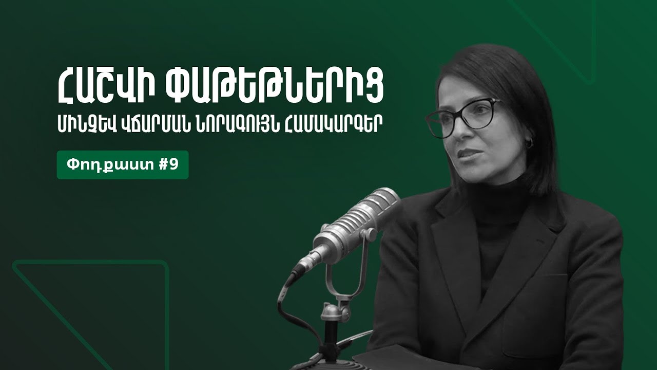 Բանկային գաղտնիք. Ինեկոբանկի Կենտրոնական գրասենյակի ղեկավար Մառա Աբրահամյանը՝ հաշվի փաթեթների մասին