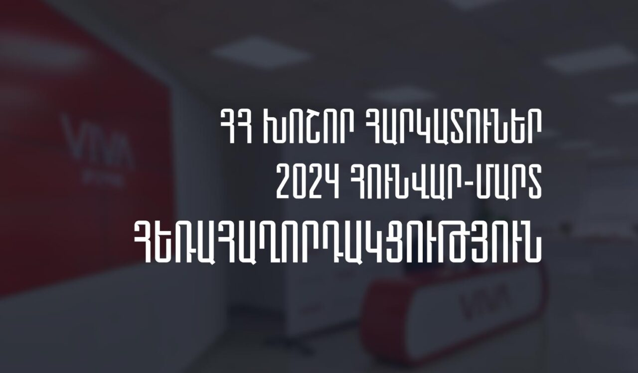 2024թ.-ի հունվար-մարտին Հայաստանի խոշոր հեռահաղորդակցական ընկերությունների մուծած հարկերի ծավալն աճել է 2.42%-ով