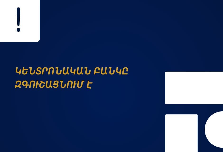 ՀՀ կենտրոնական բանկը հորդորում է զերծ մնալ անհայտ անձանց անձնական տվյալների տրամադրումից