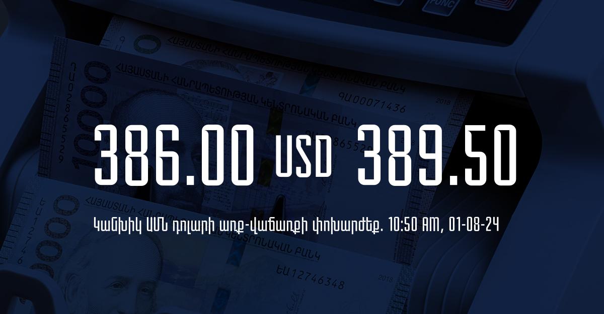 Դրամի փոխարժեք` ՀՀ բանկեր. 10:50, 01/08/24