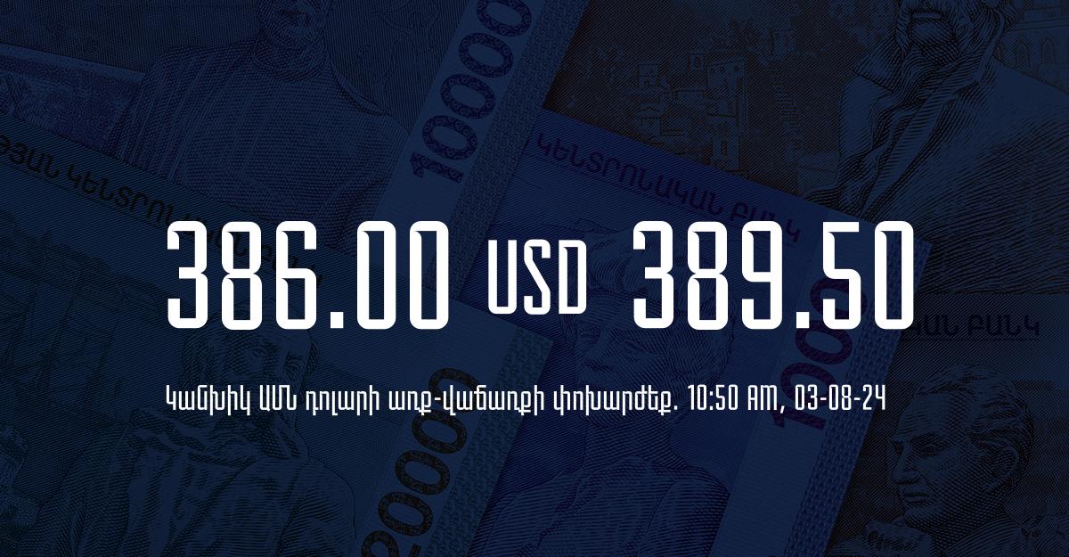 Դրամի փոխարժեք` ՀՀ բանկեր. 10:50, 03/08/24