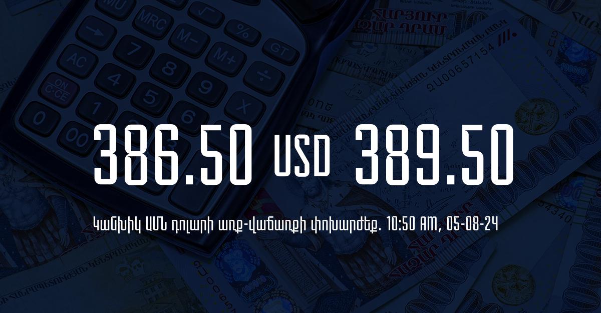 Դրամի փոխարժեք` ՀՀ բանկեր. 10:50, 05/08/24