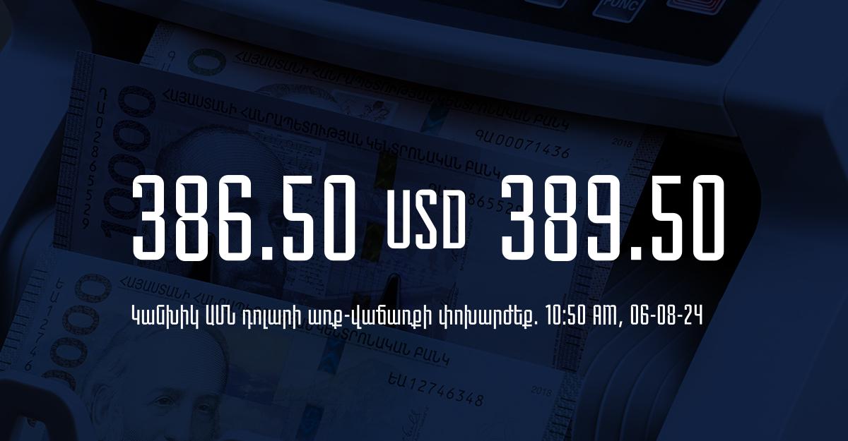 Դրամի փոխարժեք` ՀՀ բանկեր. 10:50, 06/08/24