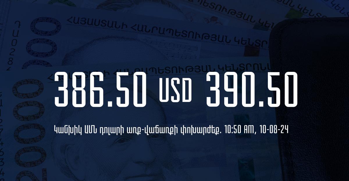 Դրամի փոխարժեք` ՀՀ բանկեր. 10:50, 10/08/24