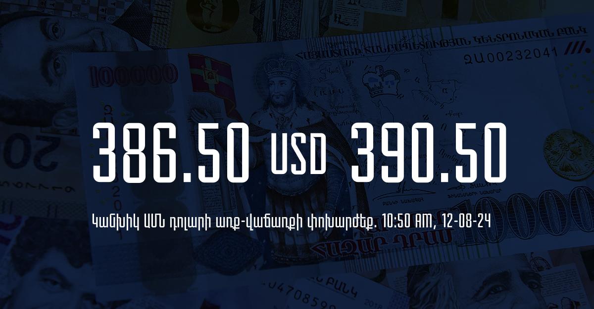 Դրամի փոխարժեք` ՀՀ բանկեր. 10:50, 12/08/24