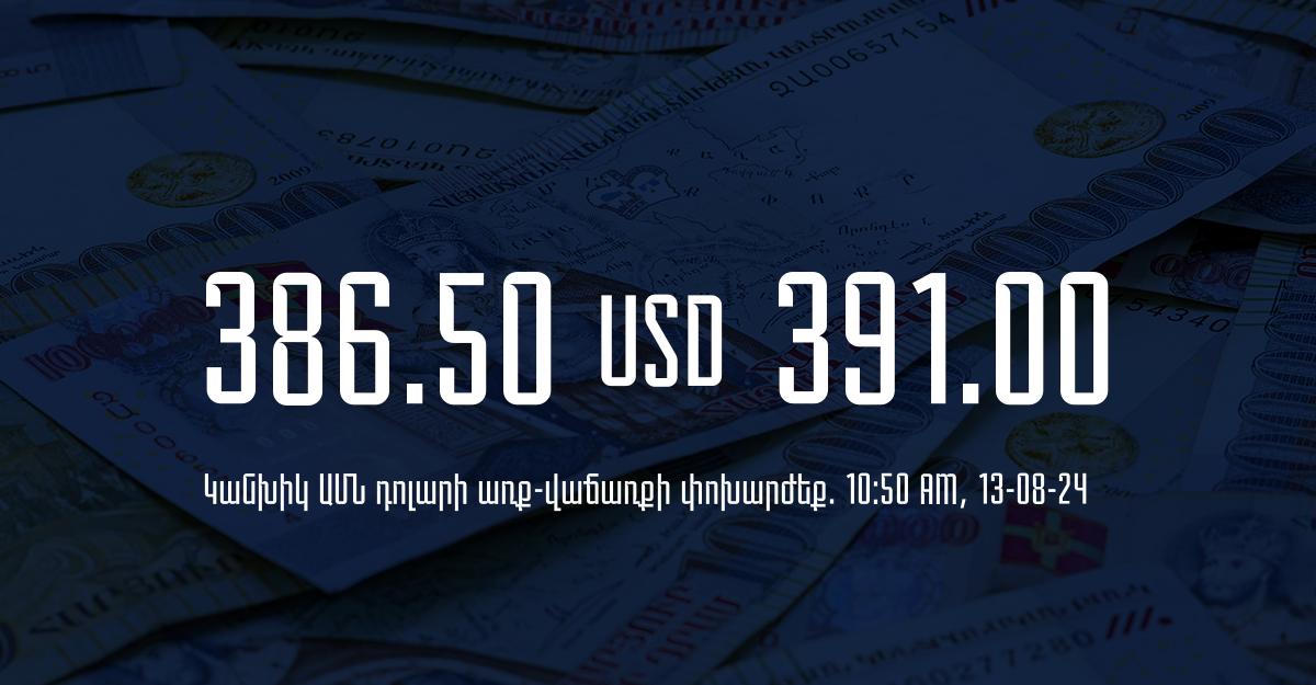 Դրամի փոխարժեք` ՀՀ բանկեր. 10:50, 13/08/24