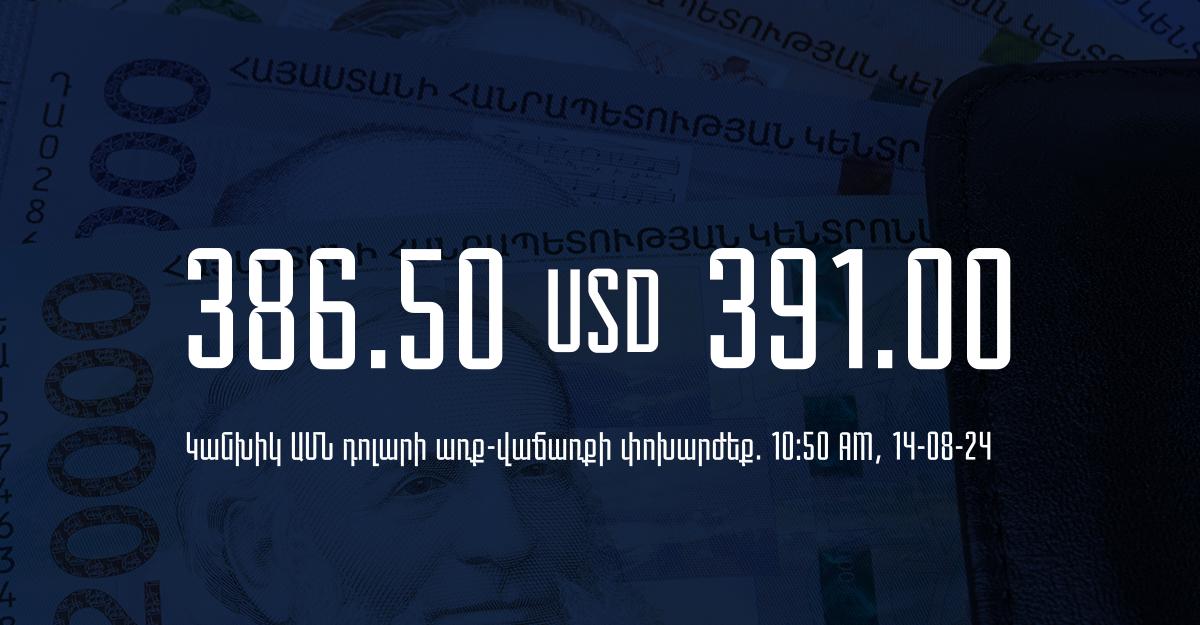 Դրամի փոխարժեք` ՀՀ բանկեր. 10:50, 14/08/24