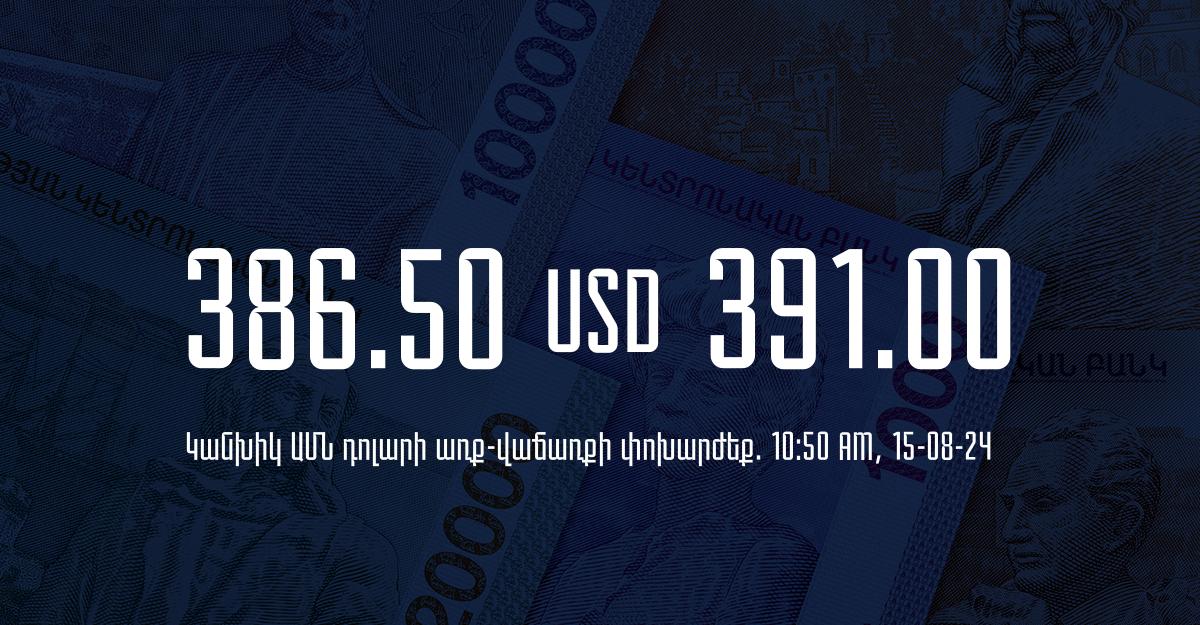 Դրամի փոխարժեք` ՀՀ բանկեր. 10:50, 15/08/24