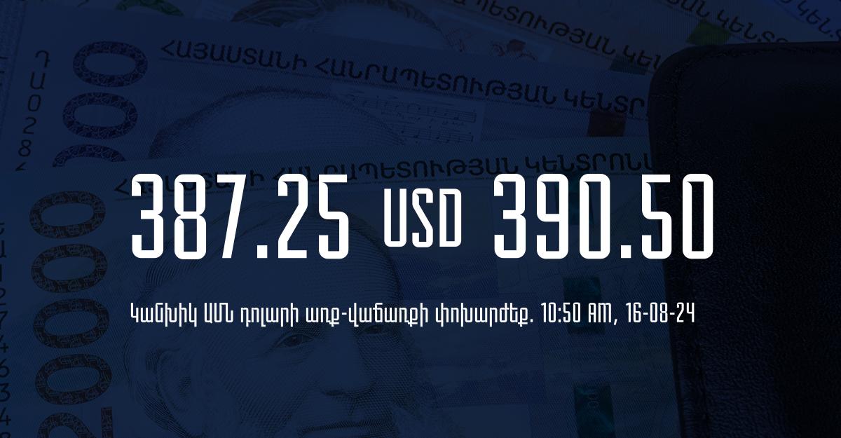 Դրամի փոխարժեք` ՀՀ բանկեր. 10:50, 16/08/24