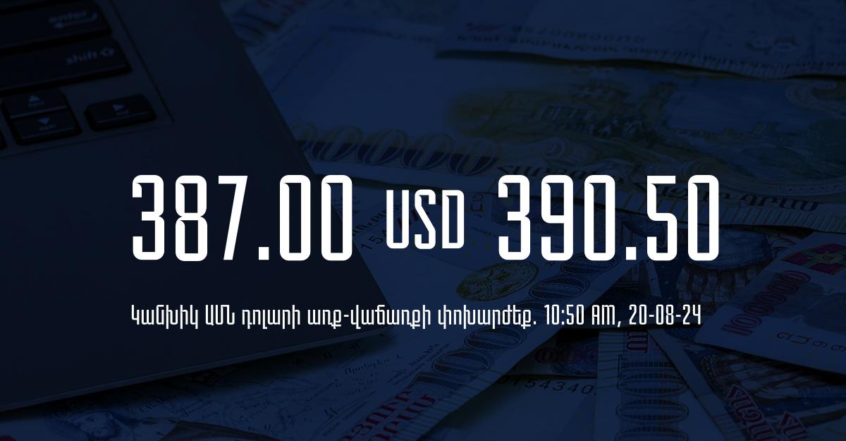 Դրամի փոխարժեք` ՀՀ բանկեր. 10:50, 20/08/24