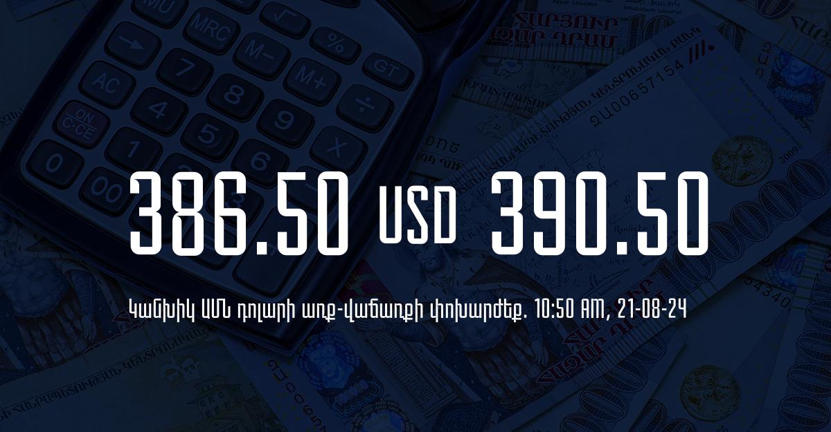 Դրամի փոխարժեք` ՀՀ բանկեր. 10:50, 21/08/24